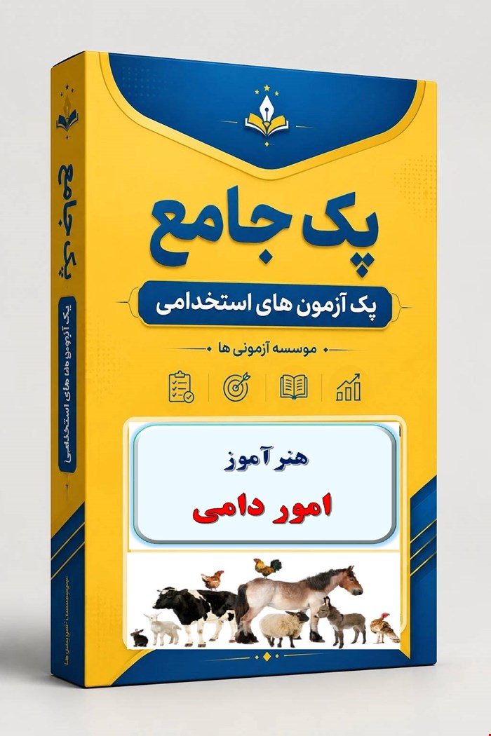 نوبل تست تخصصی هنرآموز امور دامی 1300 نمونه سوال استخدامی سال 1405 