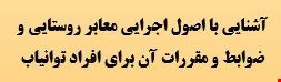 300 نمونه سوالات تست آشنایی با اصول اجرایی معابر روستایی و ضوابط و مقررات آن برای افراد توانیاب