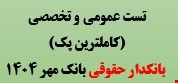 4500 نمونه سوالات تست عمومی و تخصصی استخدامی بانکدار حقوقی بانک مهر سال 1404