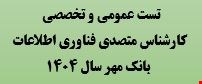 2700 نمونه سوالات تست عمومی و تخصصی استخدامی کارشناس متصدی فناوری اطلاعات بانک مهر 1404