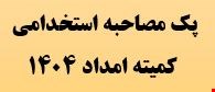 پک مصاحبه استخدامی قبولی های کمیته امداد شمساما 1404 کارشناس مددکار،امورفرهنگی،اشتغال و امور مالی