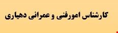 1500 نمونه سوالات تست تخصصی استخدامی کارشناس امور فنی و عمران روستایی دهیاری