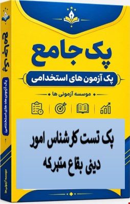 نمونه سوالات تست استخدامی کارشناس امور دینی بقاع متبرکه