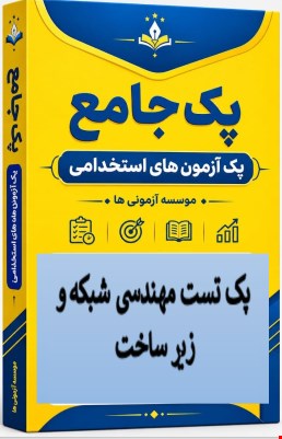 نمونه سوالات تست استخدامی مهندسی شبکه و زیر ساخت