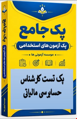 نمونه سوالات تست استخدامی کارشناس حسابرسی مالیاتی