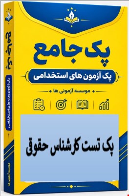 نمونه سوالات تست استخدامی کارشناس حقوقی