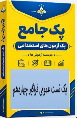 نمونه سوالات تست استخدامی عمومی فراگیر ۱۴ چهاردهم دستگاه های اجرایی