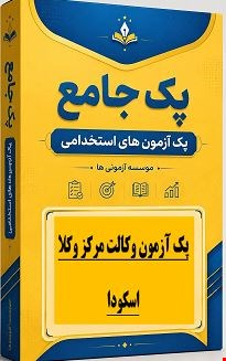 نمونه سوالات 3500 تست آزمون وکالت (مرکز وکلا) اسکودا