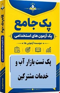 نمونه سوالات تست استخدامی بازار آب و خدمات مشترکین