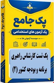 نمونه سوالات تست استخدامی کارشناس راهبری برنامه و بودجه کشور (۲)