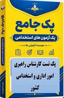 نمونه سوالات تست استخدامی کارشناس راهبری امور اداری و استخدامی کشور