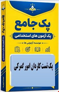نمونه سوالات تست استخدامی کاردان امور گمرکی