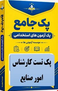 نمونه سوالات تست استخدامی کارشناس امور صنایع