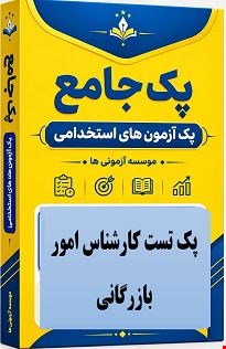 نمونه سوالات تست استخدامی کارشناس امور بازرگانی