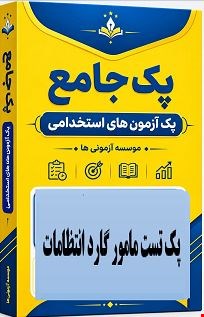 نمونه سوالات تست استخدامی مامور گارد انتظامات