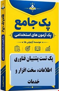 نمونه سوالات تست استخدامی پشتیبان فناوری اطلاعات، سخت افزار و خدمات