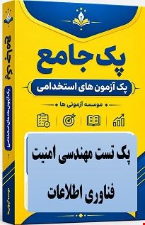 نمونه سوالات تست استخدامی مهندسی امنیت فناوری اطلاعات