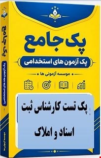 نمونه سوالات تست استخدامی کارشناس ثبت اسناد و املاک