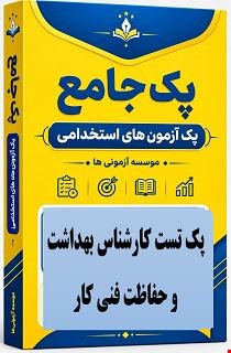 نمونه سوالات تست استخدامی کارشناس بهداشت و حفاظت فنی کار