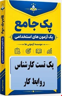 نمونه سوالات تست استخدامی کارشناس روابط کار