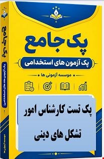 نمونه سوالات تست استخدامی کارشناس امور تشکل های دینی