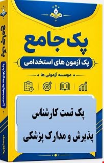 نمونه سوالات تست استخدامی کارشناس پذیرش و مدارک پزشکی