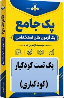 نمونه سوالات تست استخدامی کودکیار (کودکیاری)