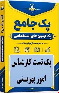 نمونه سوالات تست استخدامی کارشناس امور بهزیستی