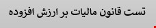220 نمونه سوالات تست قانون مالیات بر ارزش افزوده