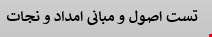 350 نمونه سوالات تست اصول و مبانی امداد و نجات