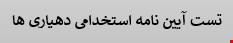 30 نمونه سوالات تست آیین نامه استخدامی دهیاری ها 