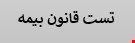 40 نمونه سوالات تست قانون بیمه