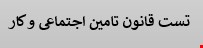 600 نمونه سوالات تست قانون تامین اجتماعی و تست قانون کار 