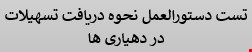80 نمونه سوالات تست دستورالعمل نحوه دریافت تسهیلات در دهیاری ها