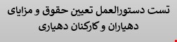 50 نمونه سوالات تست دستورالعمل تعیین حقوق و مزایای دهیاران و کارکنان دهیاری 