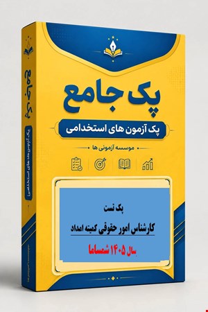 3000  نمونه سوالات تست تخصصی استخدامی کارشناس امور حقوقی کمیته امداد شمساما ۱۴۰۵