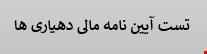 90 نمونه سوالات تست آیین نامه مالی دهیاری ها