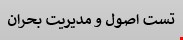 220 نمونه سوالات تست اصول و مدیریت بحران