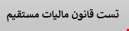 200 نمونه سوالات تست قانون مالیات های مستقیم