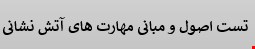 300 نمونه سوالات تست اصول و مبانی مهارت های آتش نشانی