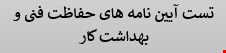 500 نمونه سوالات تست آیین نامه های حفاظت فنی و بهداشت کار