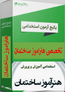 پک 400 نمونه سوالات تست تخصصی هنراموز ساختمان