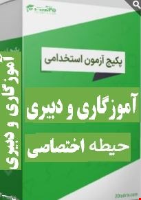 گرین پک سوالات تست حیطه تخصصی مشترک همه مشاغل استخدامی آموزش و پرورش