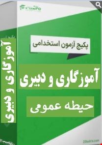 گرین پک نمونه سوالات تست حیطه عمومی استخدامی آموزش و پرورش
