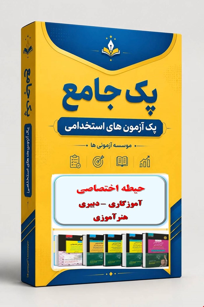 نوبل تست حیطه تخصصی مشترک اختصاصی همه مشاغل استخدامی آموزش و پرورش 