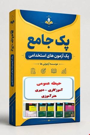 نوبل تست حیطه عمومی استخدامی آموزش و پرورش نمونه سوال استخدامی آموزگاری دبیری و هنرآموزی