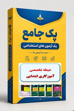 نوبل تست حیطه تخصصی آموزگار ابتدایی نمونه سوال استخدامی سال 1405 