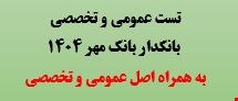 2700 نمونه سوالات تست عمومی و تخصصی استخدامی بانکدار بانک مهر 1404