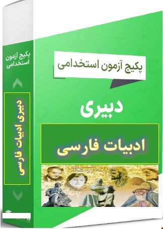 پک 2300 نمونه سوالات تست تخصصی دبیری ادبیات فارسی