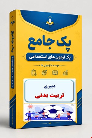 نوبل تست تخصصی دبیری تربیت بدنی 1700 نمونه سوالات استخدامی سال 1405